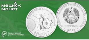 Монета Приднестровье Венера-3 2026: космос, 1 рубль