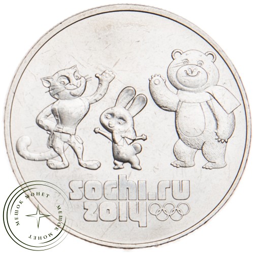 25 рублей 2014 Талисманы — 17669758