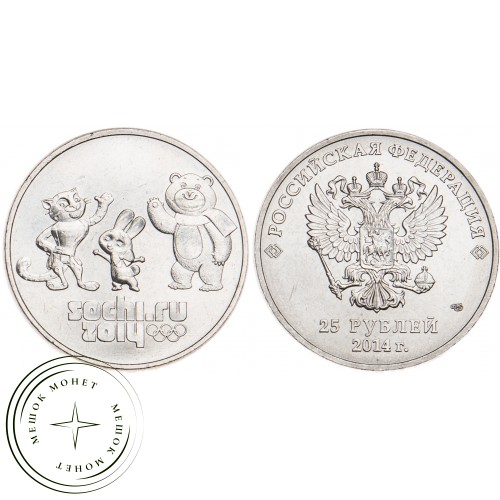 25 рублей 2014 Талисманы — 17669758