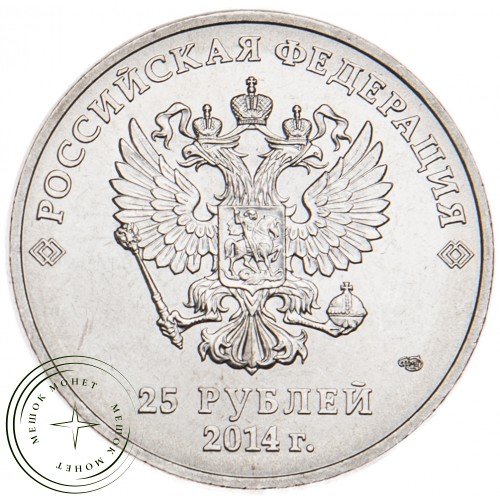 25 рублей 2014 Талисманы — 17669758