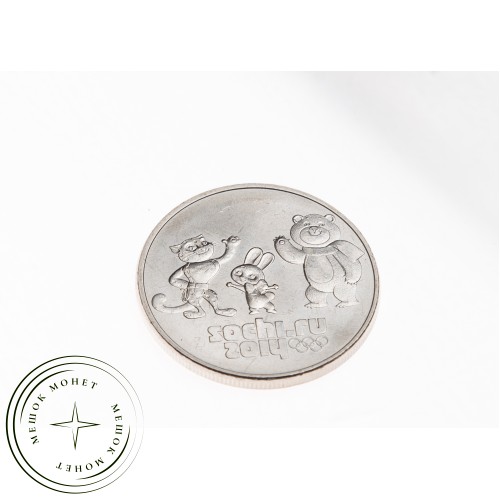 25 рублей 2014 Талисманы — 17669758