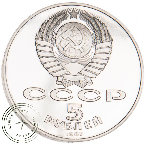 5 рублей 1987 70 лет Великой Октябрьской революции PROOF — 21269506