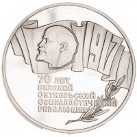 Монета 5 рублей 1987 70 лет Великой Октябрьской революции PROOF