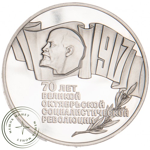5 рублей 1987 70 лет Великой Октябрьской революции PROOF — 21269506