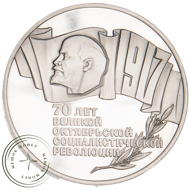 5 рублей 1987 70 лет Великой Октябрьской революции PROOF