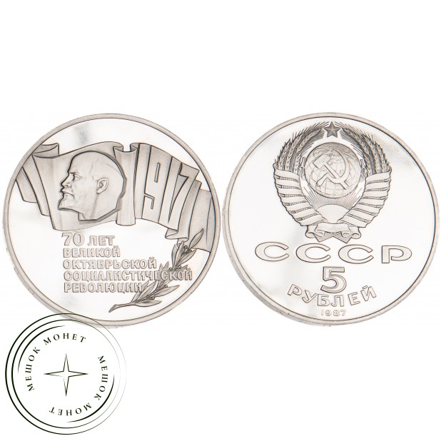 5 рублей 1987 70 лет Великой Октябрьской революции PROOF