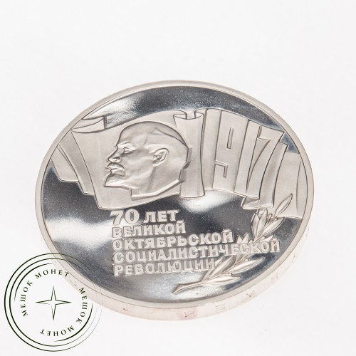 5 рублей 1987 70 лет Великой Октябрьской революции PROOF — 21269506