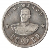 Копия 100 рублей 1945 Маршал Жуков