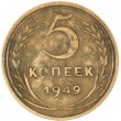 5 копеек 1949