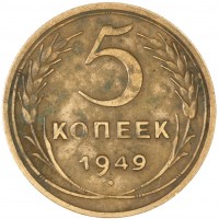 Монета 5 копеек 1949