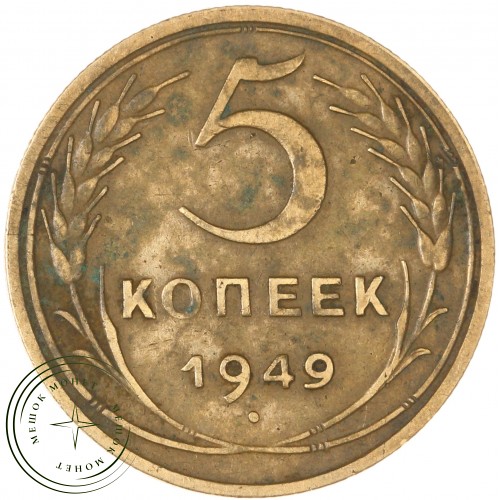 5 копеек 1949 — 937032455	