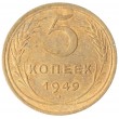 5 копеек 1949