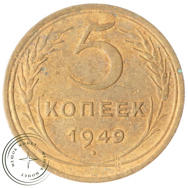 5 копеек 1949 - 937032455