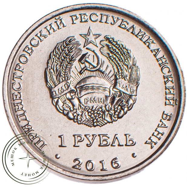 Приднестровье 1 рубль 2016 Строенцы - Храм Софии