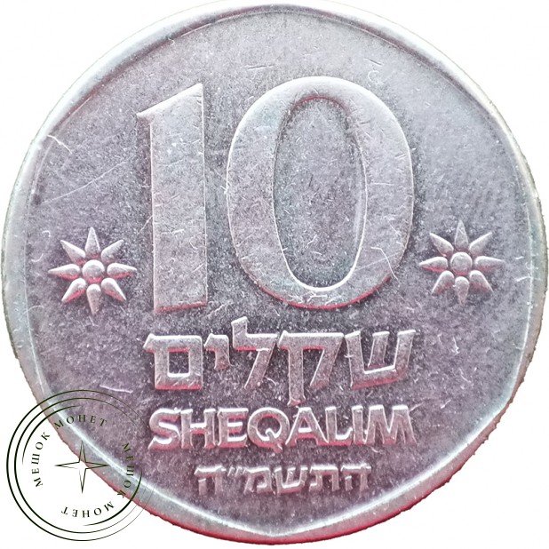 Израиль 10 шекелей 1985