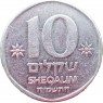 Израиль 10 шекелей 1985