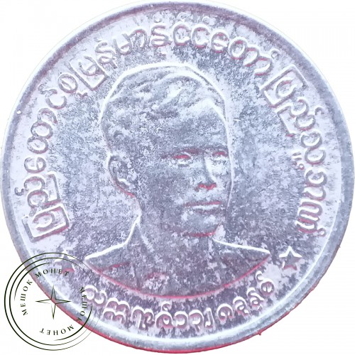 Мьянма 1 пья 1966