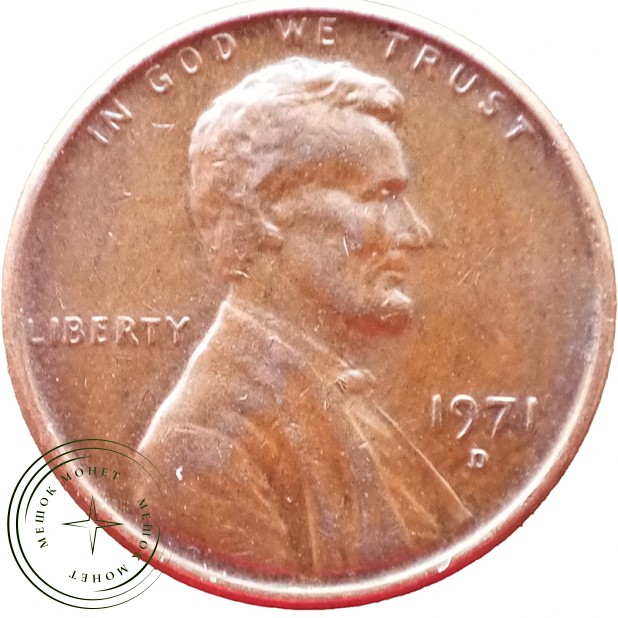 США 1 цент 1971 D