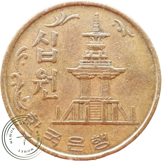 Южная Корея 10 вон 1979