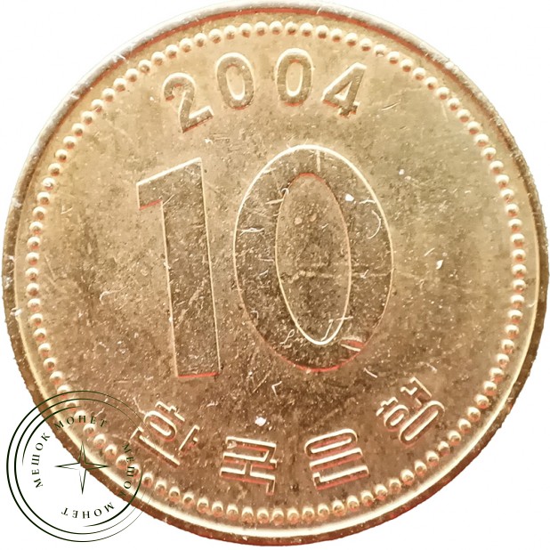 Южная Корея 10 вон 2004