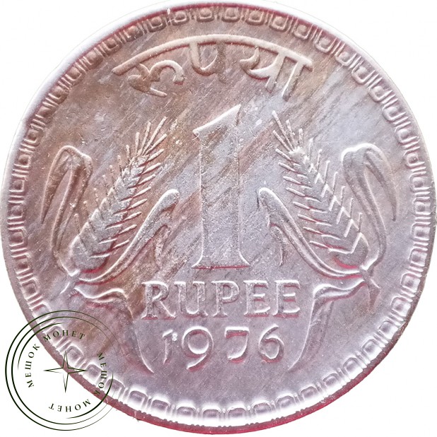 Индия 1 рупия 1976
