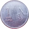 Индия 1 рупия 2009