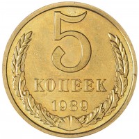 Монета 5 копеек 1989
