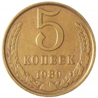 Монета 5 копеек 1989