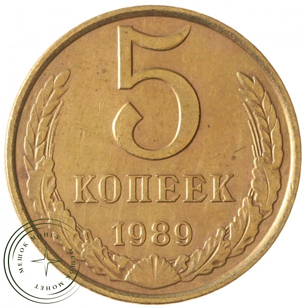 5 копеек 1989