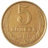 5 копеек 1989