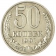 50 копеек 1991 М