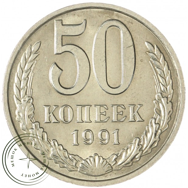 50 копеек 1991 М - 937043541