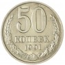 50 копеек 1991 М - 937043541