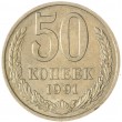 50 копеек 1991 М