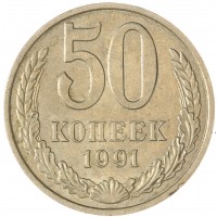 Монета 50 копеек 1991 М