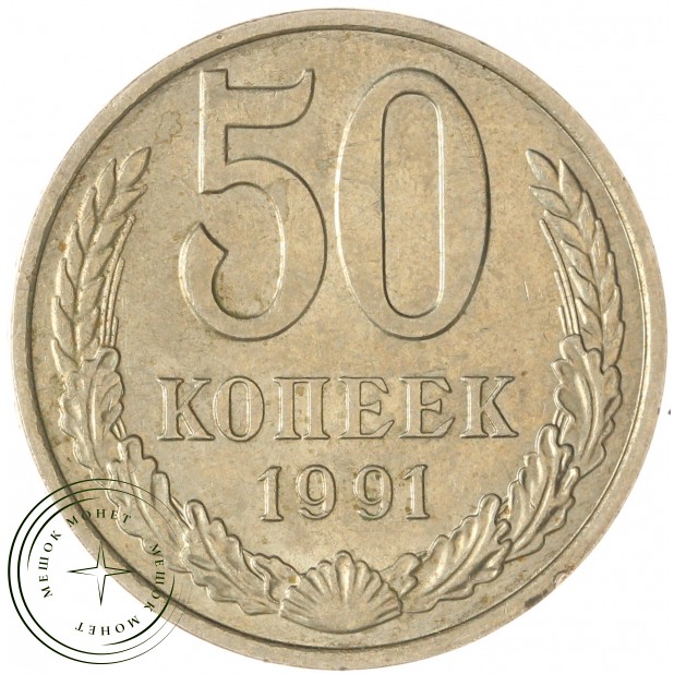 50 копеек 1991 М — 937043541