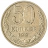 50 копеек 1991 М — 937043541