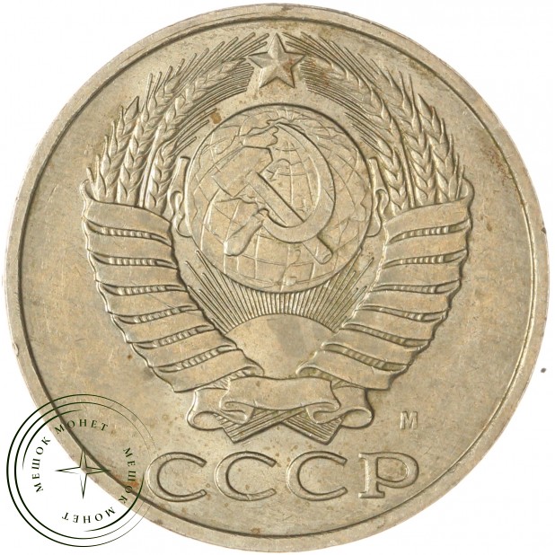 50 копеек 1991 М — 937043541