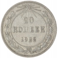Монета 20 копеек 1922