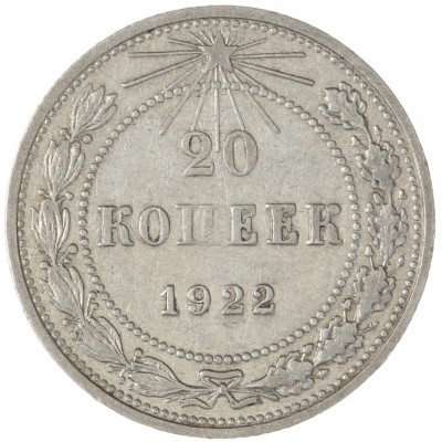 Монета 20 копеек 1922