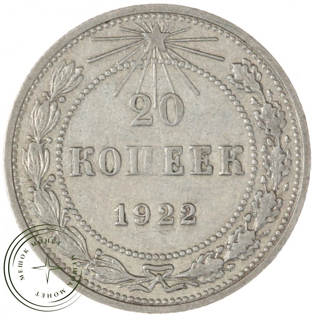 20 копеек 1922 — 937044480