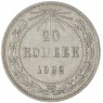 20 копеек 1922 — 937044480