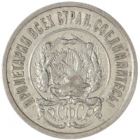 Монета 20 копеек 1922