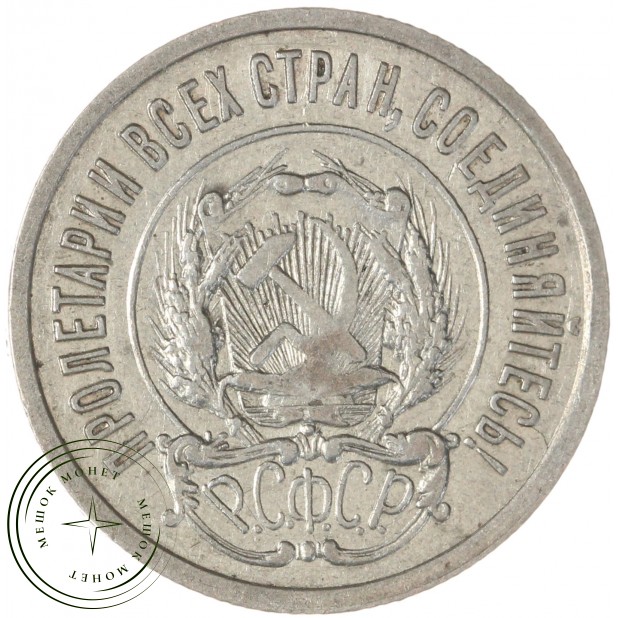 20 копеек 1922 — 937044480