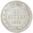 20 копеек 1922