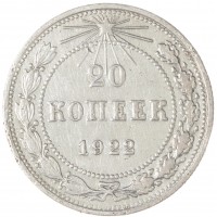 Монета 20 копеек 1922