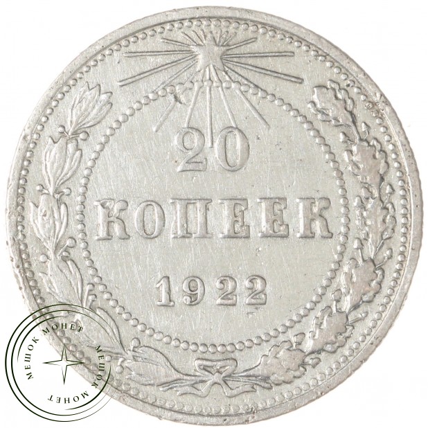 20 копеек 1922 - 937044480