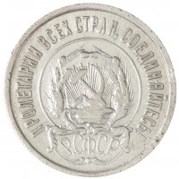 Монета 20 копеек 1922