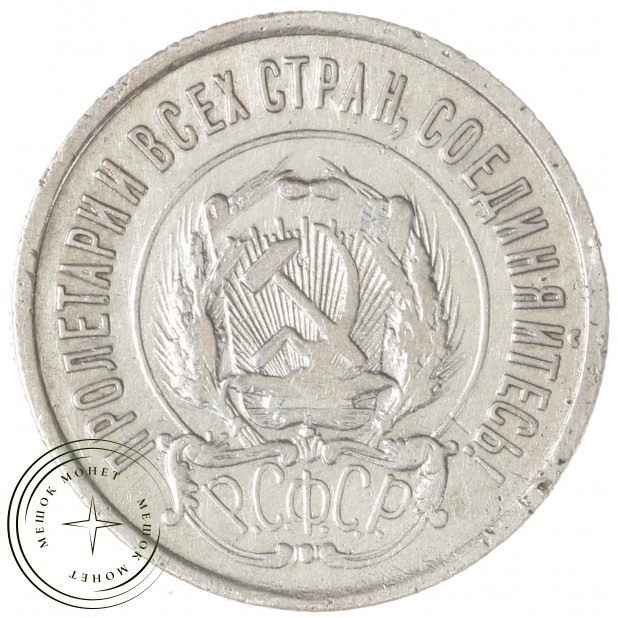20 копеек 1922 - 937044480