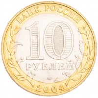 Монета 10 рублей 2004 Ряжск UNC